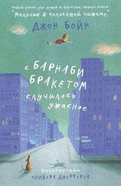 Джон Бойн - С Барнаби Бракетом случилось ужасное