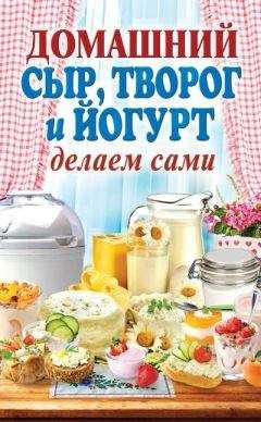 Ирина Веремей - Готовим дома сыры. Твердые, сливочные, рассольные, с плесенью