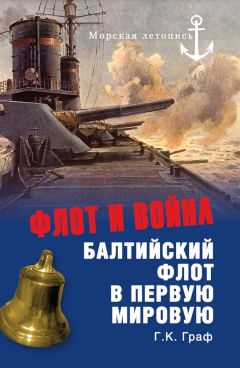 Гаральд Граф - Императорский Балтийский флот между двумя войнами. 1906–1914 гг.