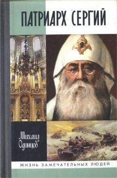 Михаил Одинцов - Патриарх Сергий