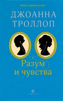 Джоанна Троллоп - Разум и чувства