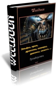 Аня Сокол - На неведомых тропинках. Шаг в темноту