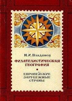 Николай Владинец - Филателистическая география. Страны Азии (без СССР).