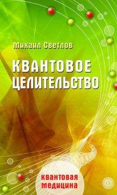 Ричард Гордон - Квантовое Прикосновение: Исцеляющая энергия