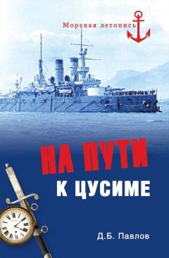 Владимир Грибовский - Последний парад адмирала.  Судьба вице-адмирала З.П. Рожественского