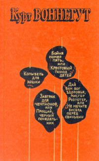 Курт Воннегут - Кричать о ней с крыш