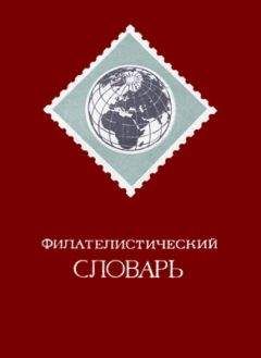 Сергей Ожегов - Толковый словарь русского языка