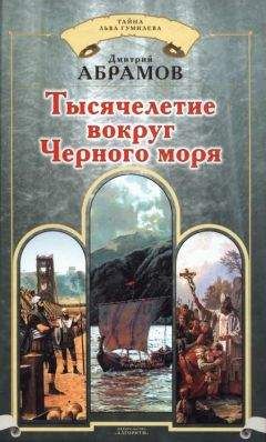 Дмитрий Абрамов - Тысячелетие вокруг Черного моря