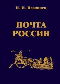 Александр Вигилев - История отечественной почты. Часть 1.