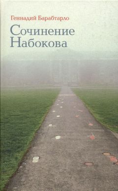 Геннадий Барабтарло - Сочинение Набокова