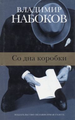 Владимир Набоков - Образчик разговора, 1945