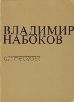 Владимир Набоков - Университетская поэма