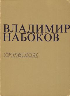 Владимир Набоков - Альманах “ДВА ПУТИ”