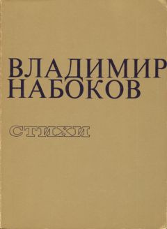 Владимир Набоков - Стихи, 1916