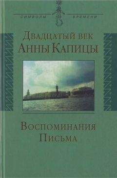 Евгений Чазов - Здоровье и Власть. Воспоминания «кремлевского врача».