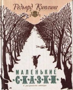 Редьярд Киплинг - Как появились броненосцы (сборник)