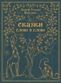 Редьярд Киплинг - Маленькие сказки