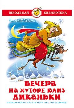 Николай Гоголь - Ночь перед Рождеством (Художник Е. Сахновская)