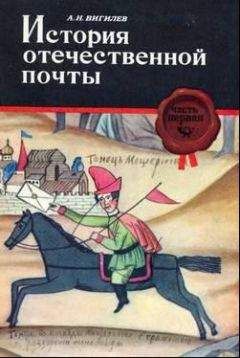 Александр Вигилев - История отечественной почты. Часть 1.