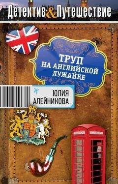 Юлия Шилова - Искусительница, или Капкан на ялтинского жениха