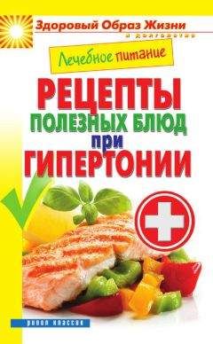 Марина Смирнова - Лечебное питание. Рецепты полезных блюд при гипертонии