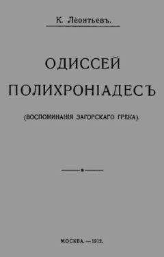 Константин Леонтьев - Аспазия Лампради