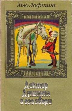 Гью Лофтинг - Доктор Айболит [Издание 1925 г.]