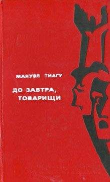 Мануэл Тиагу - До завтра, товарищи