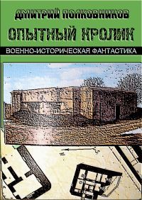 Дмитрий Полковников - Опытный кролик