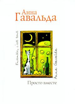 Анна Гавальда - Ян