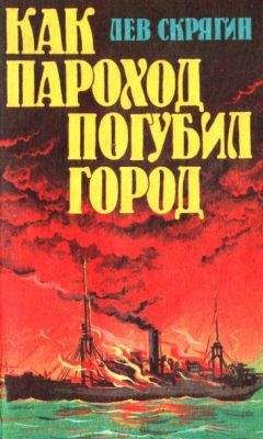 Лев Скрягин - Как пароход погубил город