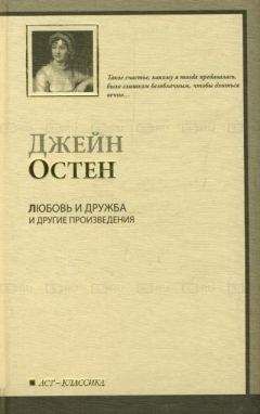 Джейн Остен - Любовь и дружба и другие произведения