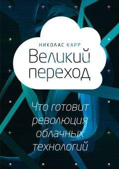 Николас Карр - Великий переход: что готовит революция облачных технологий