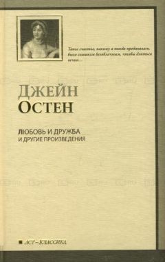 Джейн Остен - Чувство и чувствительность