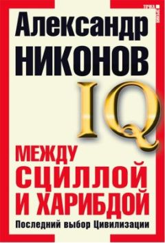 Александр Никонов - Между Сциллой и Харибдой. Последний выбор Цивилизации