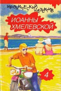 Иоанна Хмелевская - Бесконечная шайка