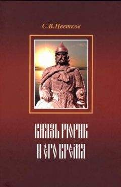 Сергей Цветков - Князь Рюрик и его время