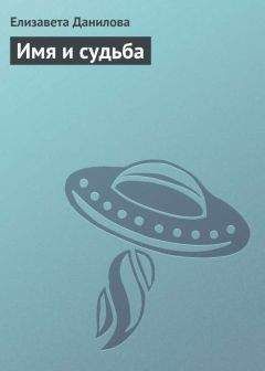 Елизавета Данилова - Жизнь после смерти