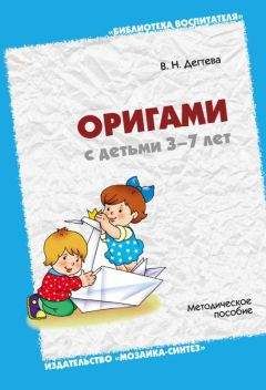 Валентина Дегтева - Оригами с детьми 3-7 лет. Методическое пособие
