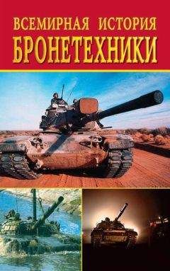 Екатерина Горбачева - Всемирная история бронетехники