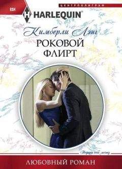 Беверли Терри - Отныне только легкий флирт