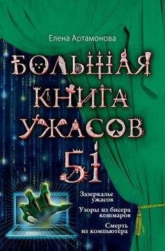 Елена Усачева - Большая книга ужасов 2013 (сборник)