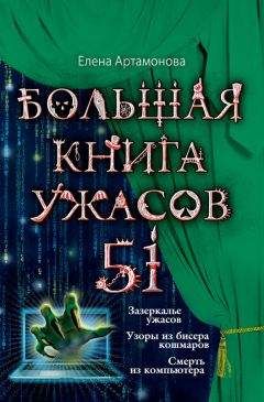 Елена Усачева - Большая книга ужасов 2014 (сборник)