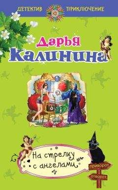 Дарья Калинина - Миллион под брачным ложем