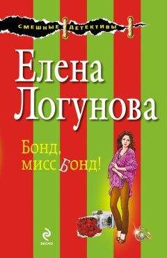 Елена Логунова - Бонд, мисс Бонд!