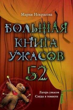 Сергей Охотников - Большая книга ужасов. Коллекционер кошмаров (сборник)