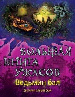 Елена Арсеньева - Большая книга ужасов 63 (сборник)