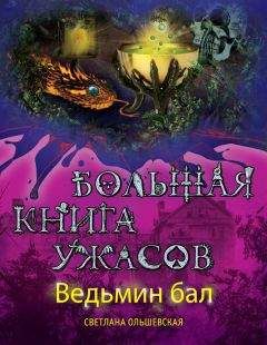 Эдуард Веркин - Большая книга летних приключений