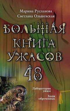 Мария Некрасова - Большая книга ужасов — 67 (сборник)