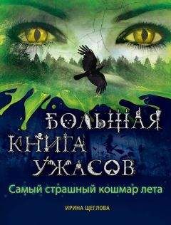 Елена Нестерина - Большая книга ужасов – 4